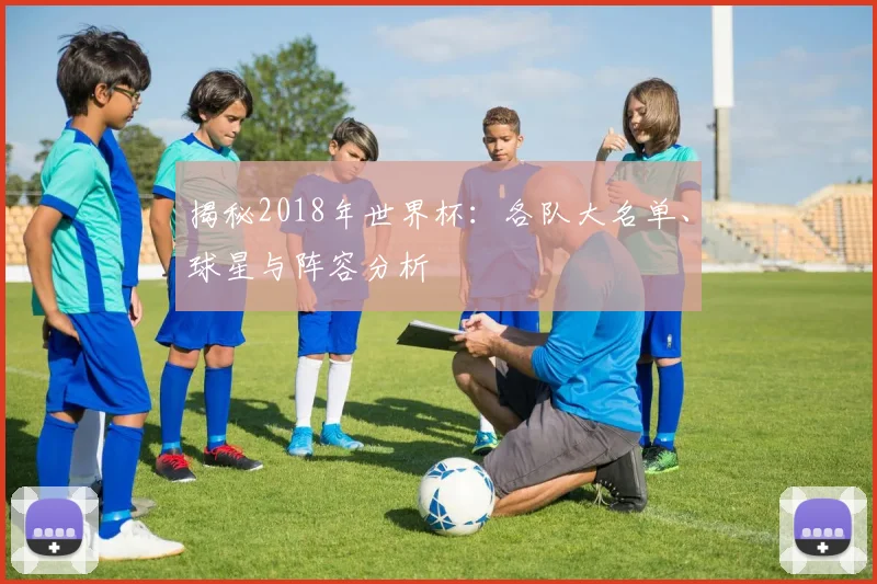 揭秘2018年世界杯：各队大名单、球星与阵容分析