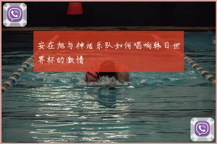 安在旭与神话乐队如何唱响韩日世界杯的激情