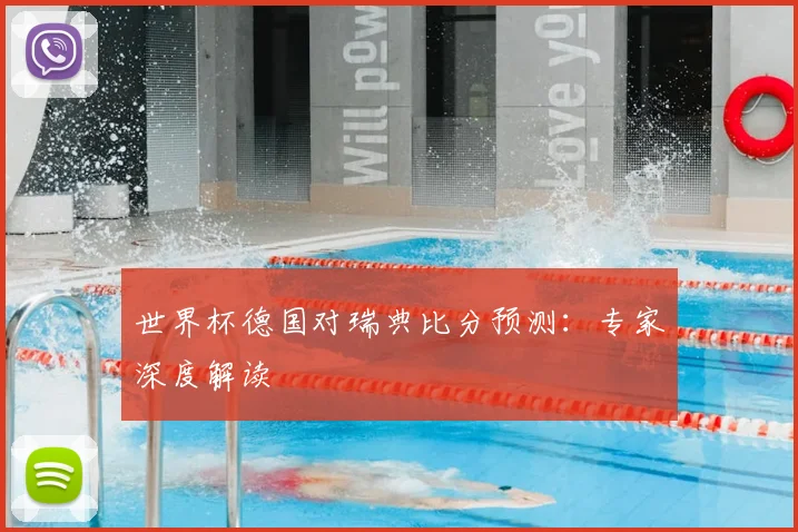 世界杯德国对瑞典比分预测：专家深度解读