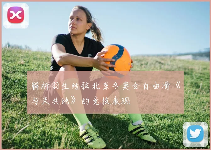 解析羽生结弦北京冬奥会自由滑《与天共地》的竞技表现