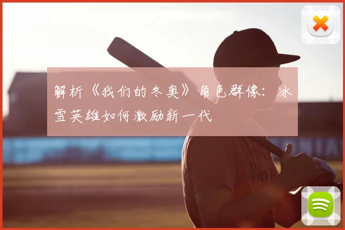 解析《我们的冬奥》角色群像：冰雪英雄如何激励新一代