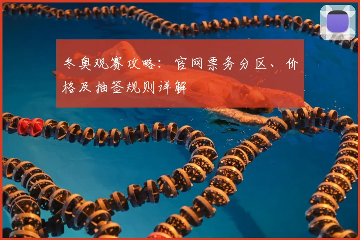 冬奥观赛攻略：官网票务分区、价格及抽签规则详解