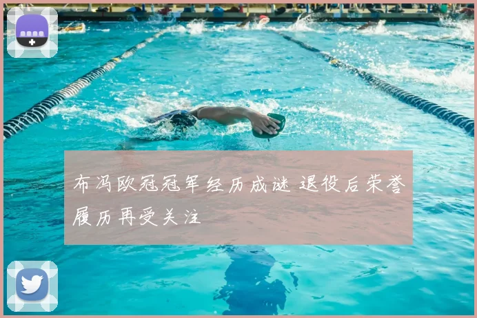 布冯欧冠冠军经历成谜 退役后荣誉履历再受关注