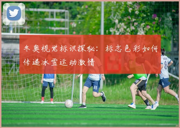 冬奥视觉标识探秘：标志色彩如何传递冰雪运动激情