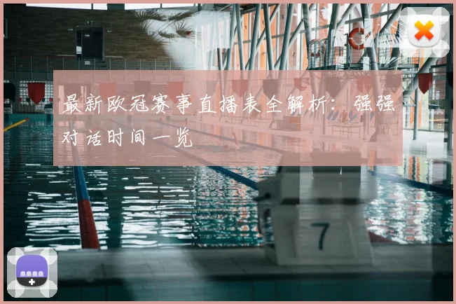 最新欧冠赛事直播表全解析：强强对话时间一览